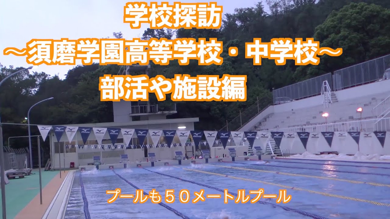 学校探訪〜須磨学園高等学校・中学校〜施設編