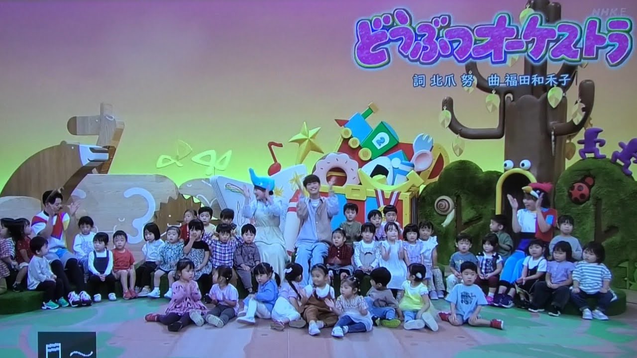 【どうぶつオーケストラ】歌　おかあさんといっしょ/ゆういちろうお兄さん/かずむお兄さん/あづきお姉さん/まやお姉さん