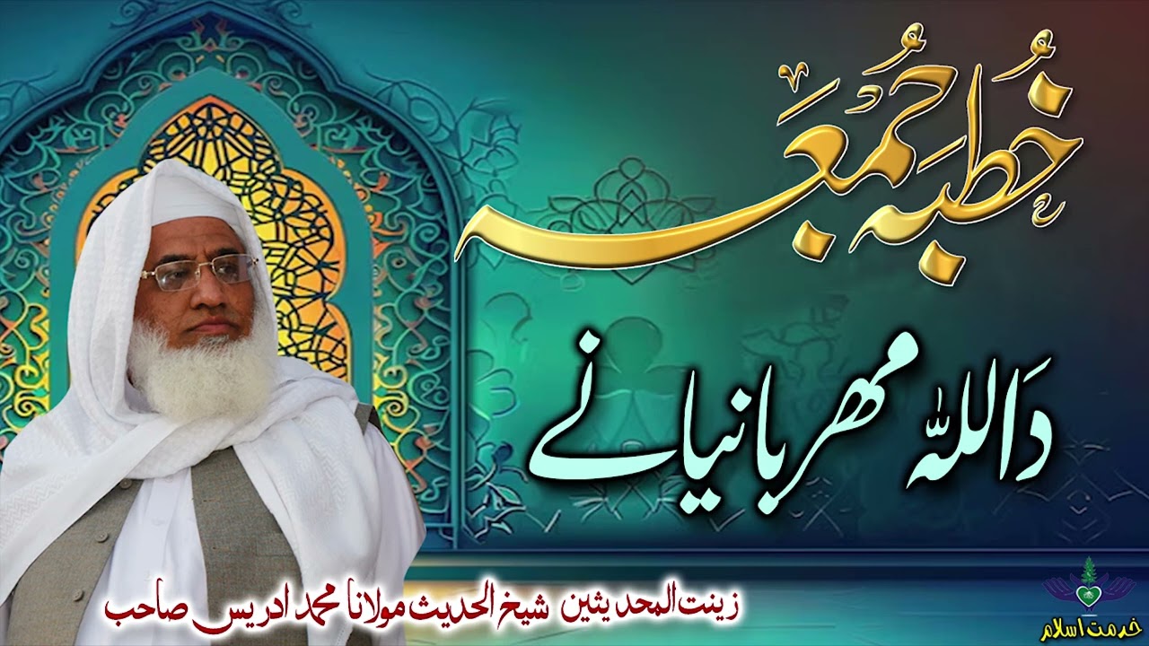 Shekh ul hadees molana Muhammad idrees sahib Juma bayan