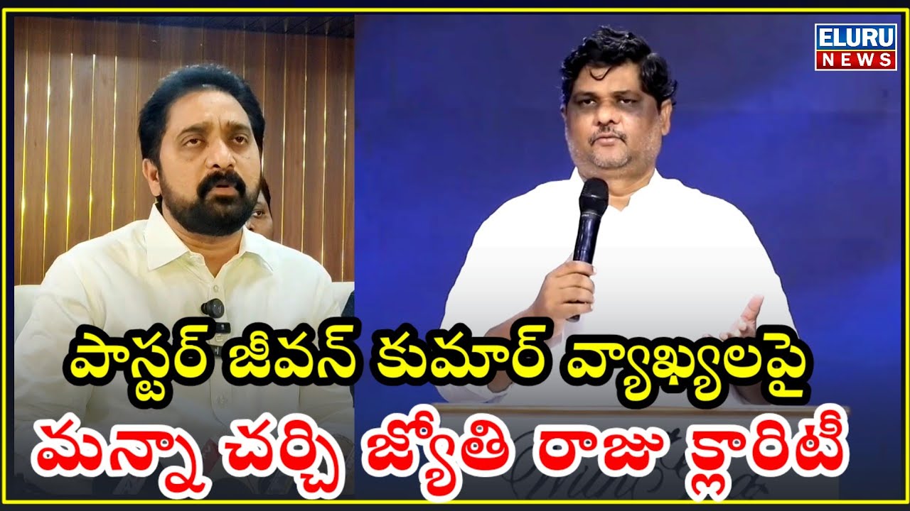 ఏలూరు: పాస్టర్ జీవన్ వ్యాఖ్యలపై మన్నా చర్చి జ్యోతి రాజు క్లారిటీ #mannachurch #jyothiraju4christl 
