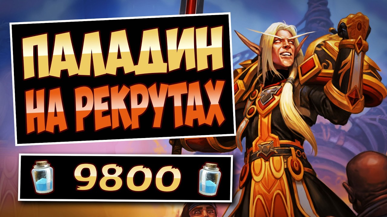 🛡️Новая ИМБА?! Паладин на рекрутах &mdash; Dude Paladin | Hearthstone