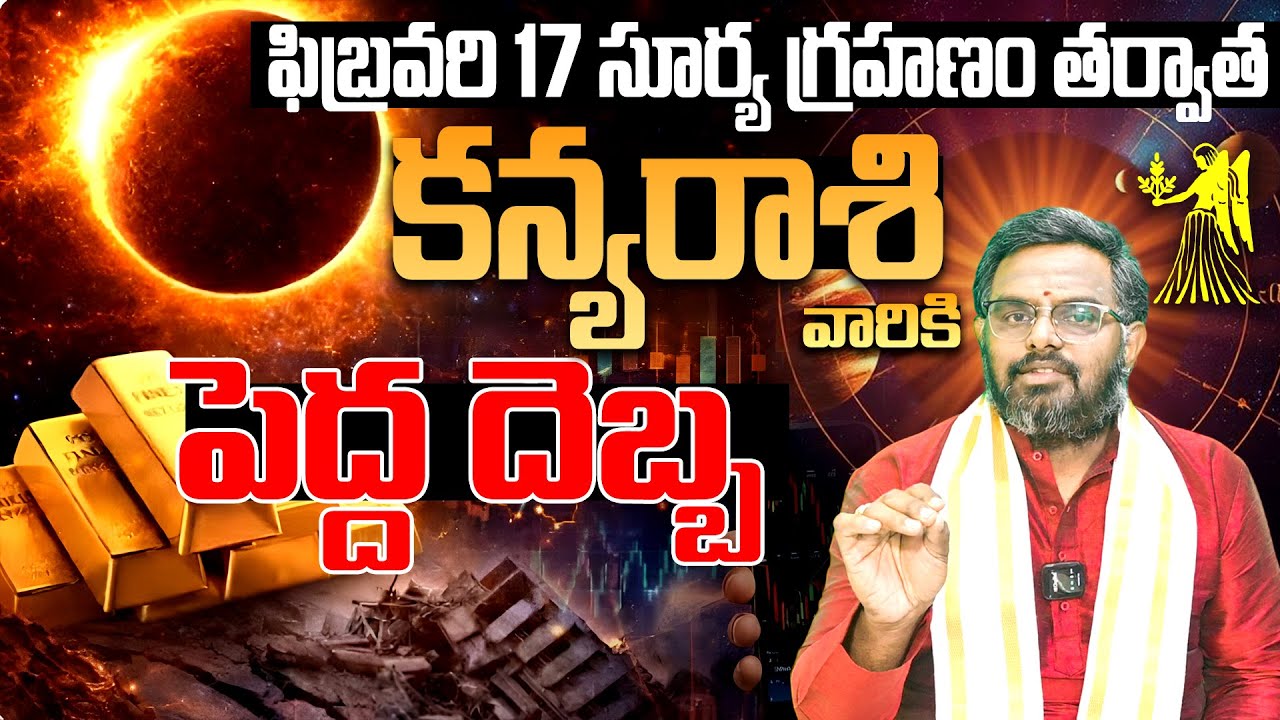 2026 మొదటి సూర్యగ్రహణం | Surya Grahanam 2026 Kanya Rashi Phalalu | Daily Rashipalithalu Feb 2026