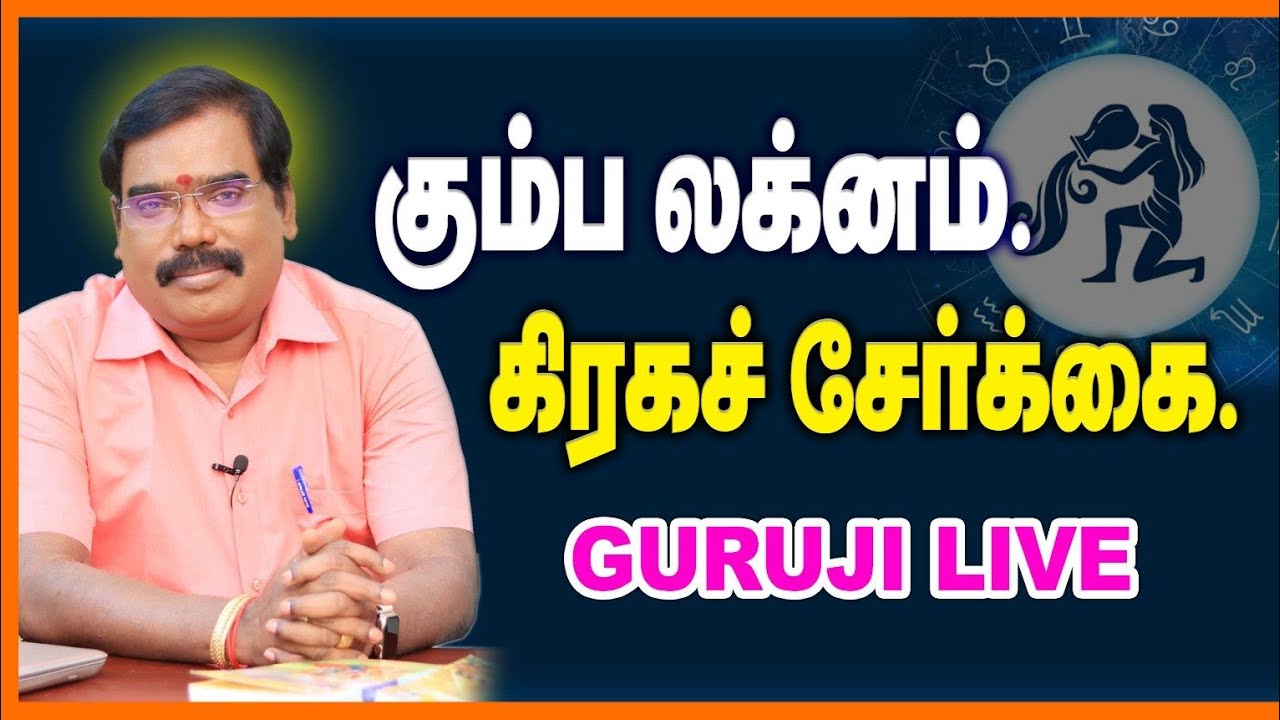 Aquarius Lagna Planet Combination.- கும்ப லக்னம் கிரகச் சேர்க்கை.GURUJI LIVE #adityaguruji #Aquarius