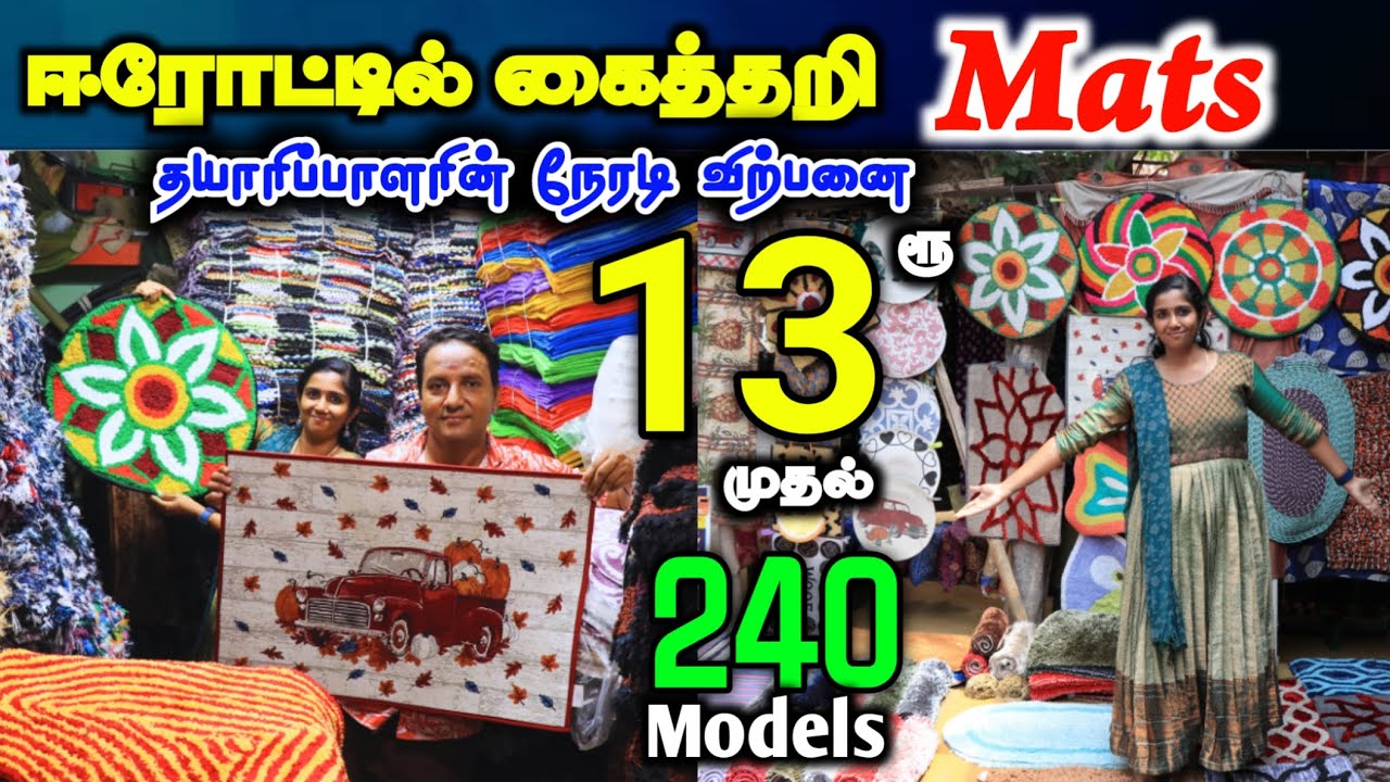 Mats,Door Mats ரூ.13 முதல் | Mats wholesale Market Erode #lowprice #wholesale #doormat #Mats #viral