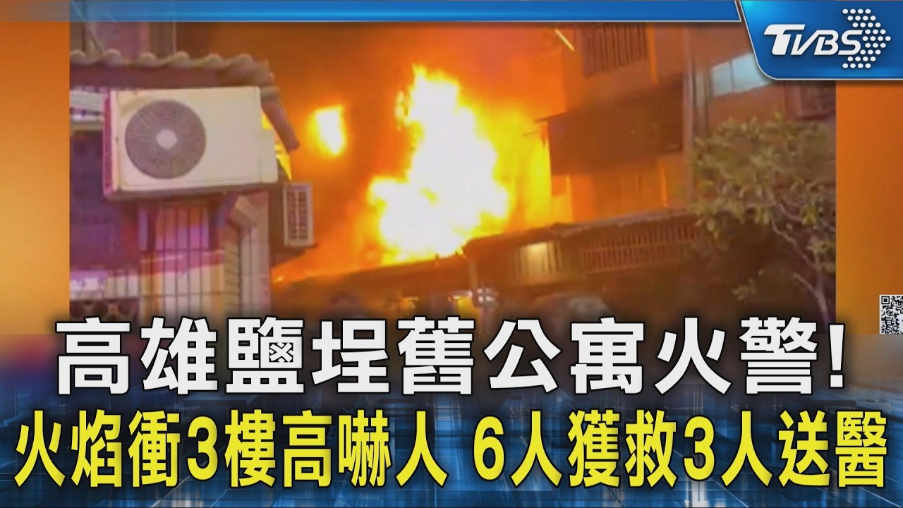高雄鹽埕舊公寓火警!火焰衝3樓高嚇人　6人獲救3人送醫｜TVBS新聞 @TVBSNEWS02