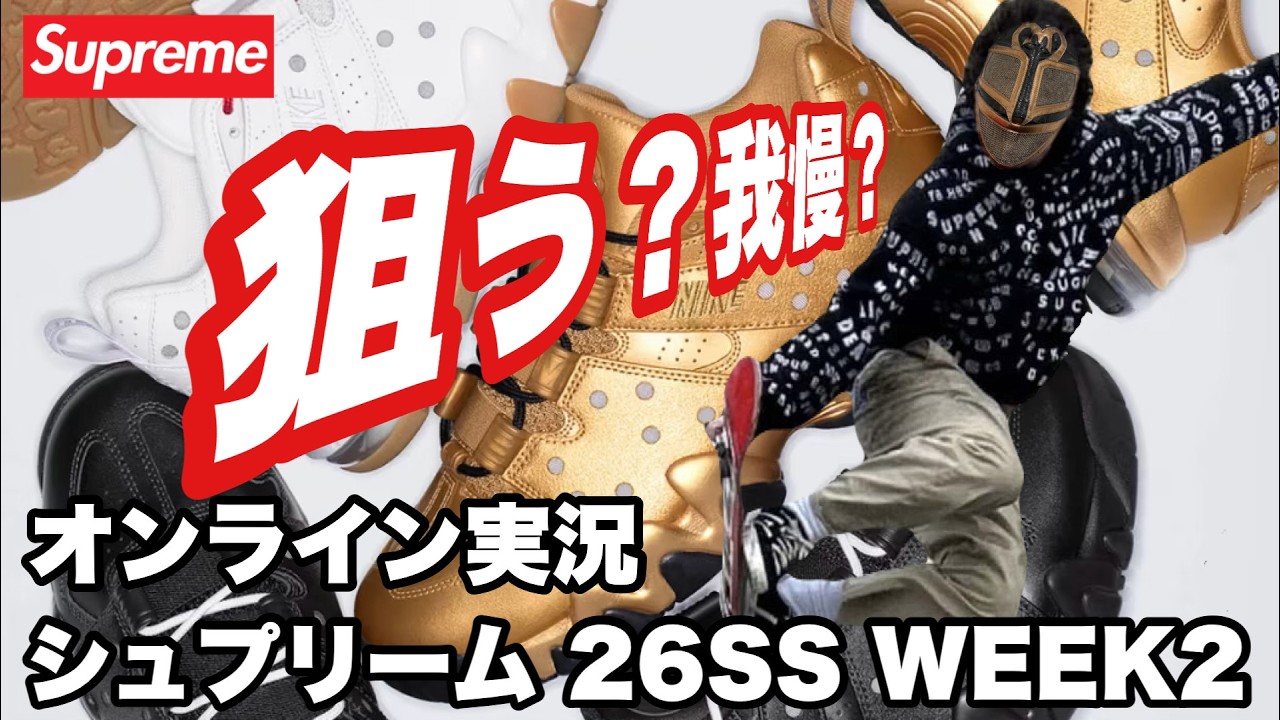 【Supreme 26SS WEEK2】NIKE AIR MAX CB 94！！オンライン発売を一緒にチェック🔥