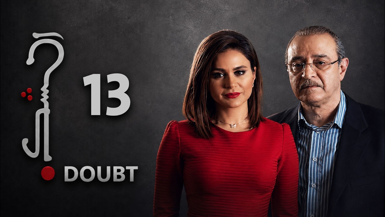 مسلسل داوت - الشك - الحلقة 13 الثالثة عشر - 4K | Doubt
