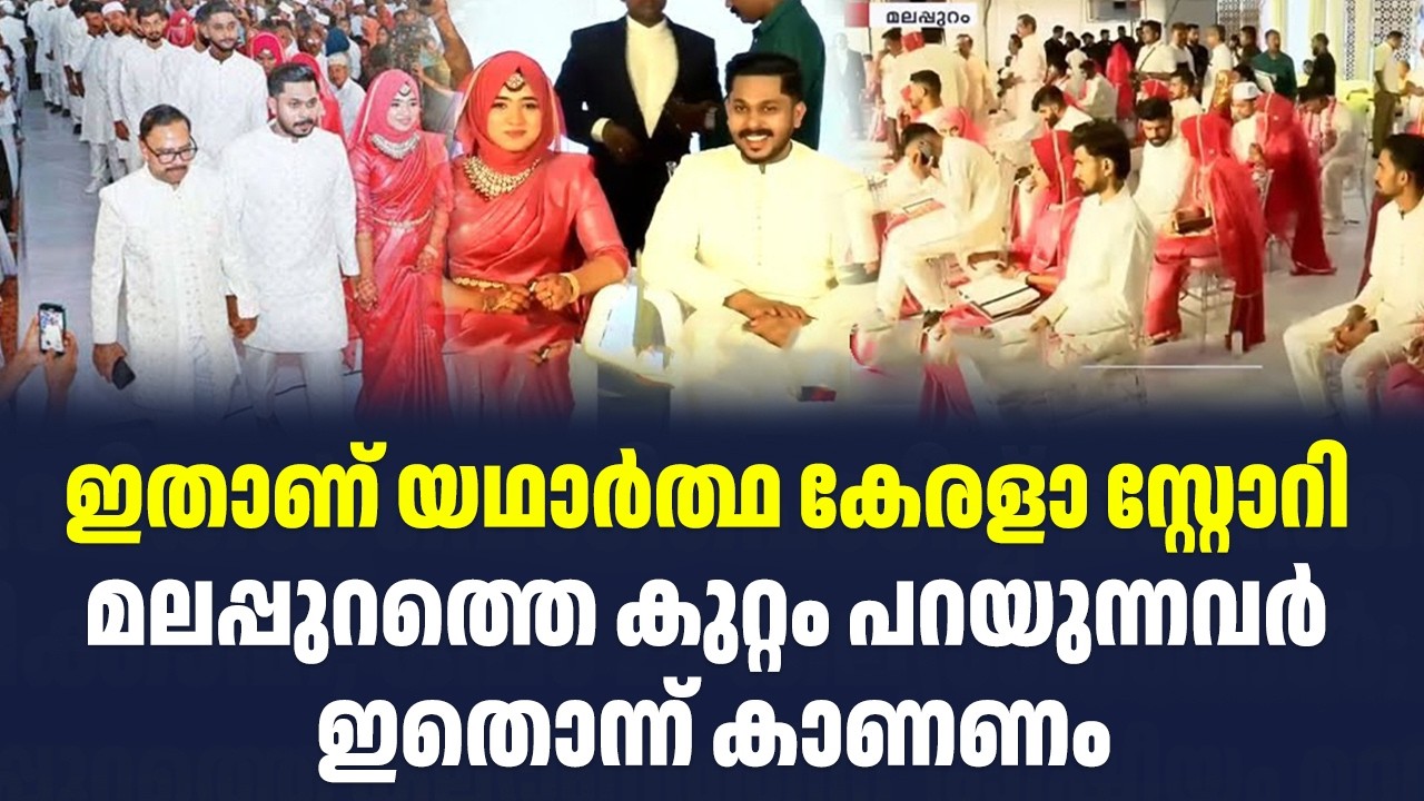 ഇതാണ് യഥാർത്ഥ കേരളാ സ്റ്റോറി: മലപ്പുറത്തെ കുറ്റം പറയുന്നവർ ഇതൊന്ന് കാണണം