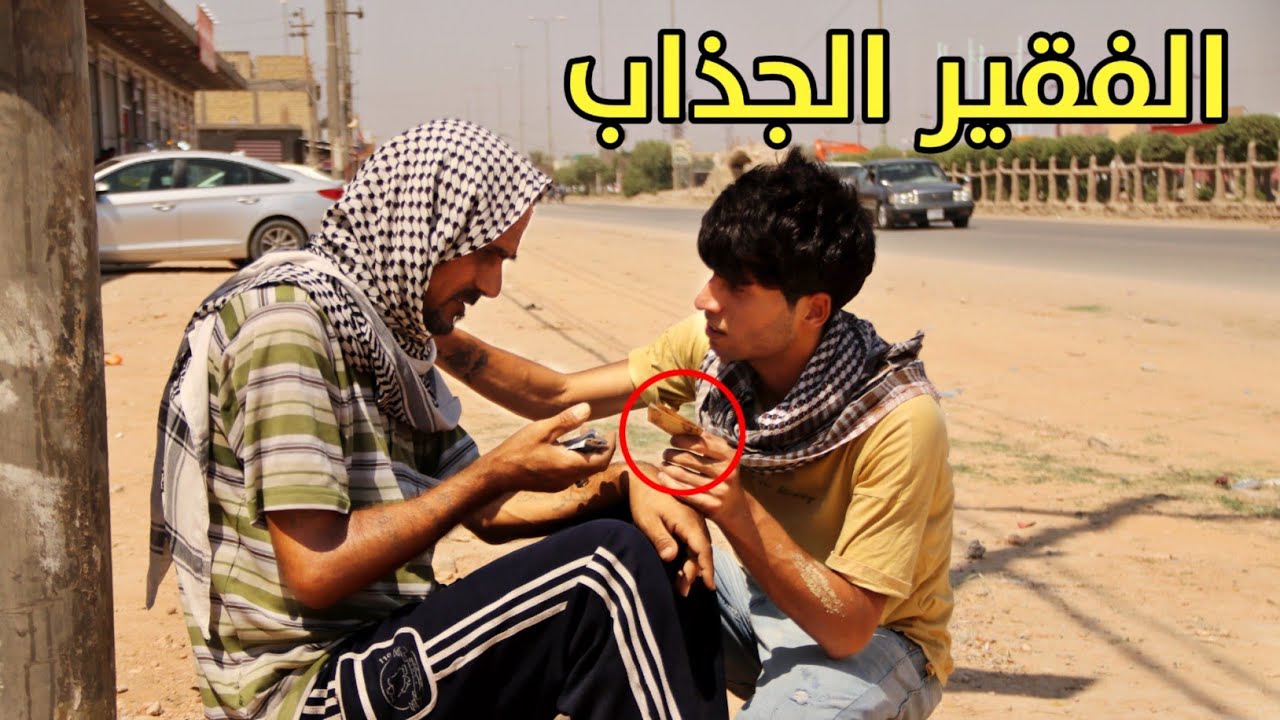 فلم قصير التاجر الفقير واقع حال
