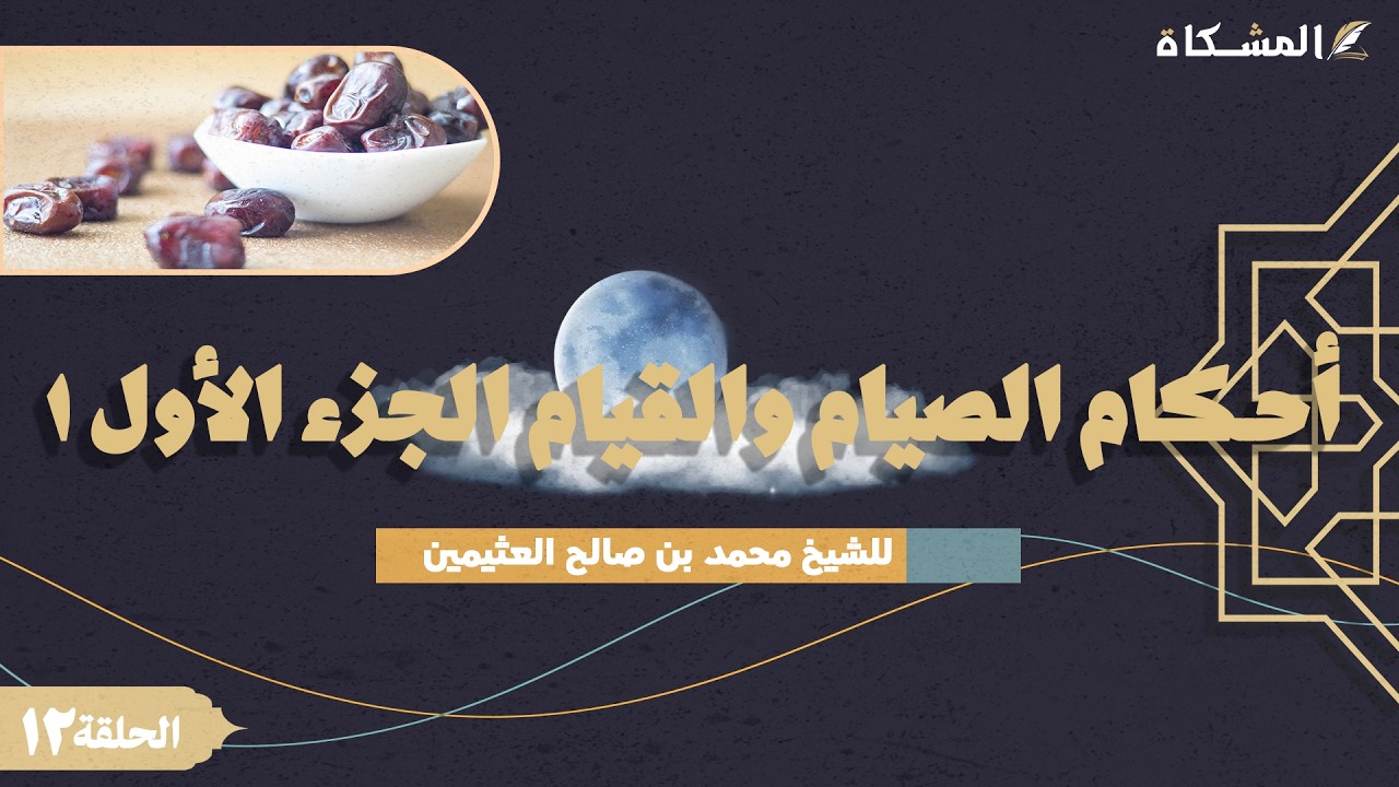 12 - أحكام الصيام والقيام الجزء الأول ١ - الشيخ محمد بن صالح العثيمين رحمه الله