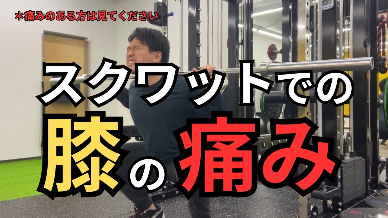 【膝が痛い方必見】スクワットでの膝に痛みについて