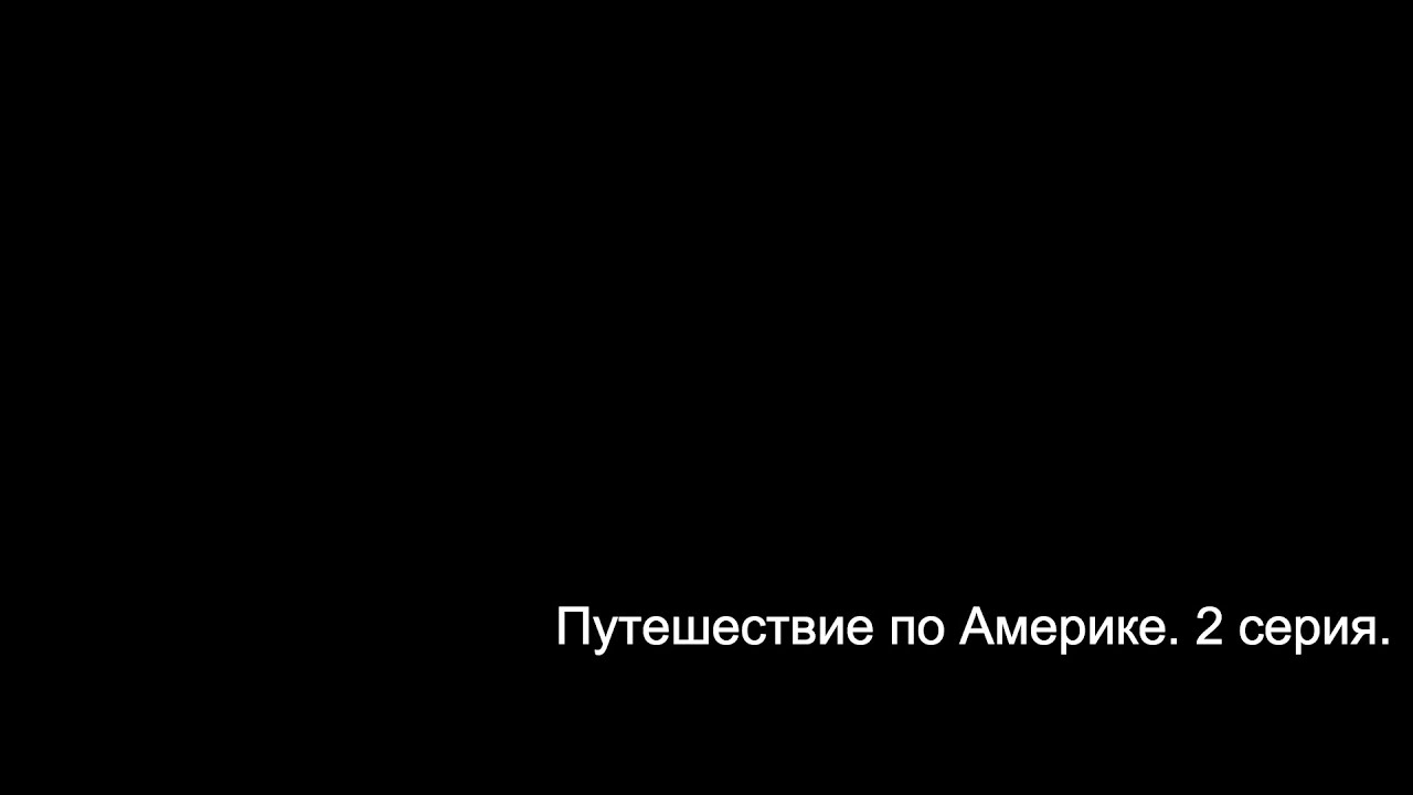 Путешествие по Америке. 2 Серия. Утро. Скрэнтон.