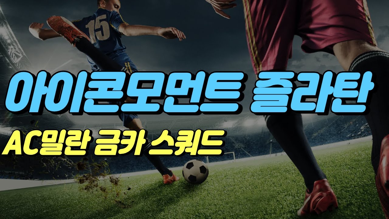 AC밀란 스쿼드 [피파온라인4] #프딱마스터