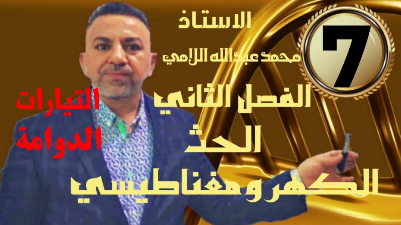 فيزياء السادس العلمي ( المحاضرة 7 ) ( الفصل الثاني _ الحث الكهرومغناطيسي _ التيارات الدوامة )