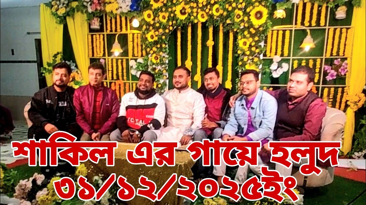 আজ শাকিল এর গায়ে হলুদ ৩১/১২/২০২৫ ইং