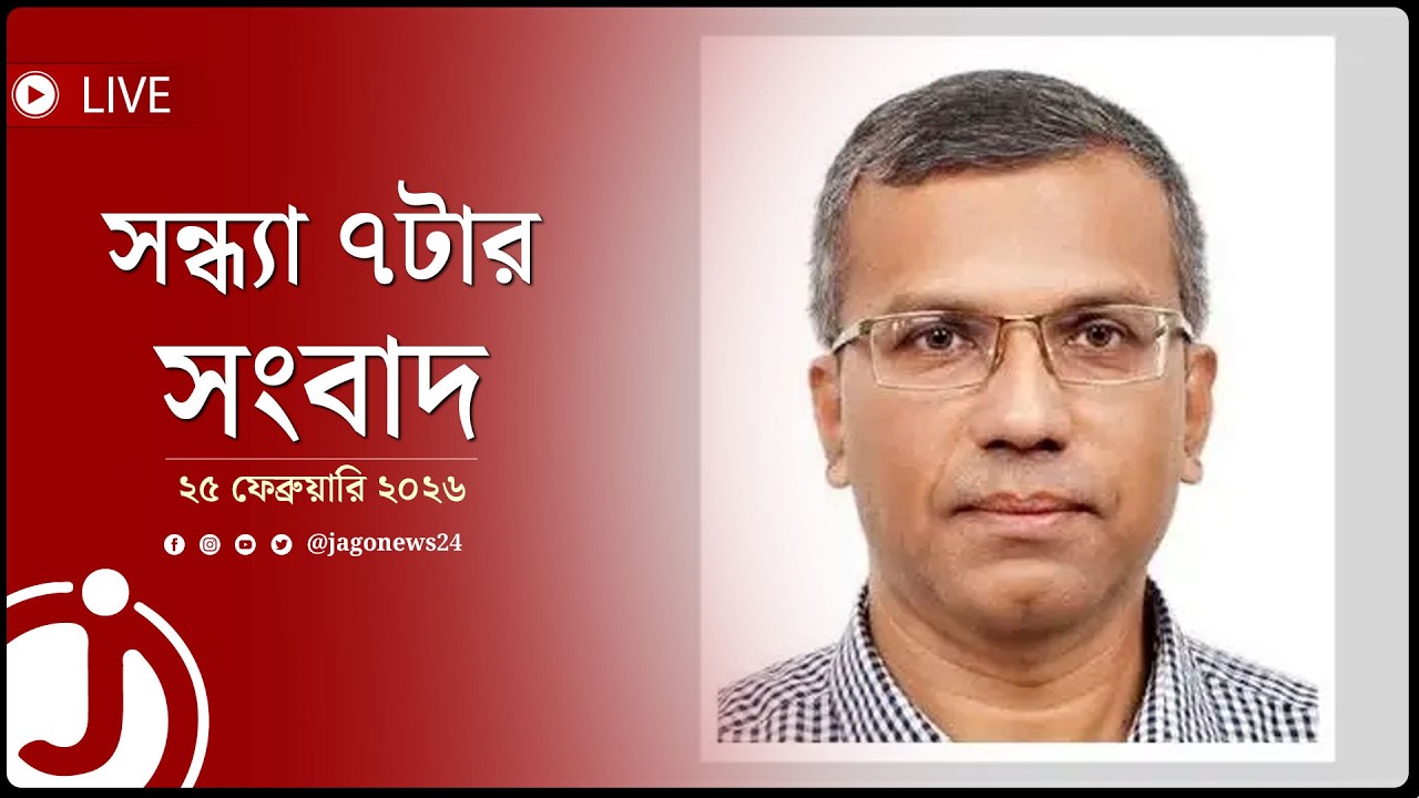 সন্ধ্যা ৭টার নিউজ আপডেট | বুধবার, ২৫ ফেব্রুয়ারি ২০২৬ || Jago News Live