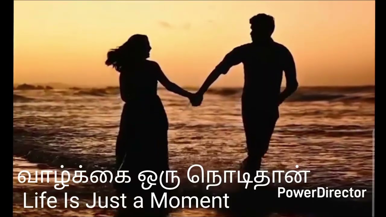 வாழ்க்கை ஒரு நொடிதான் Life Is Just a Moment