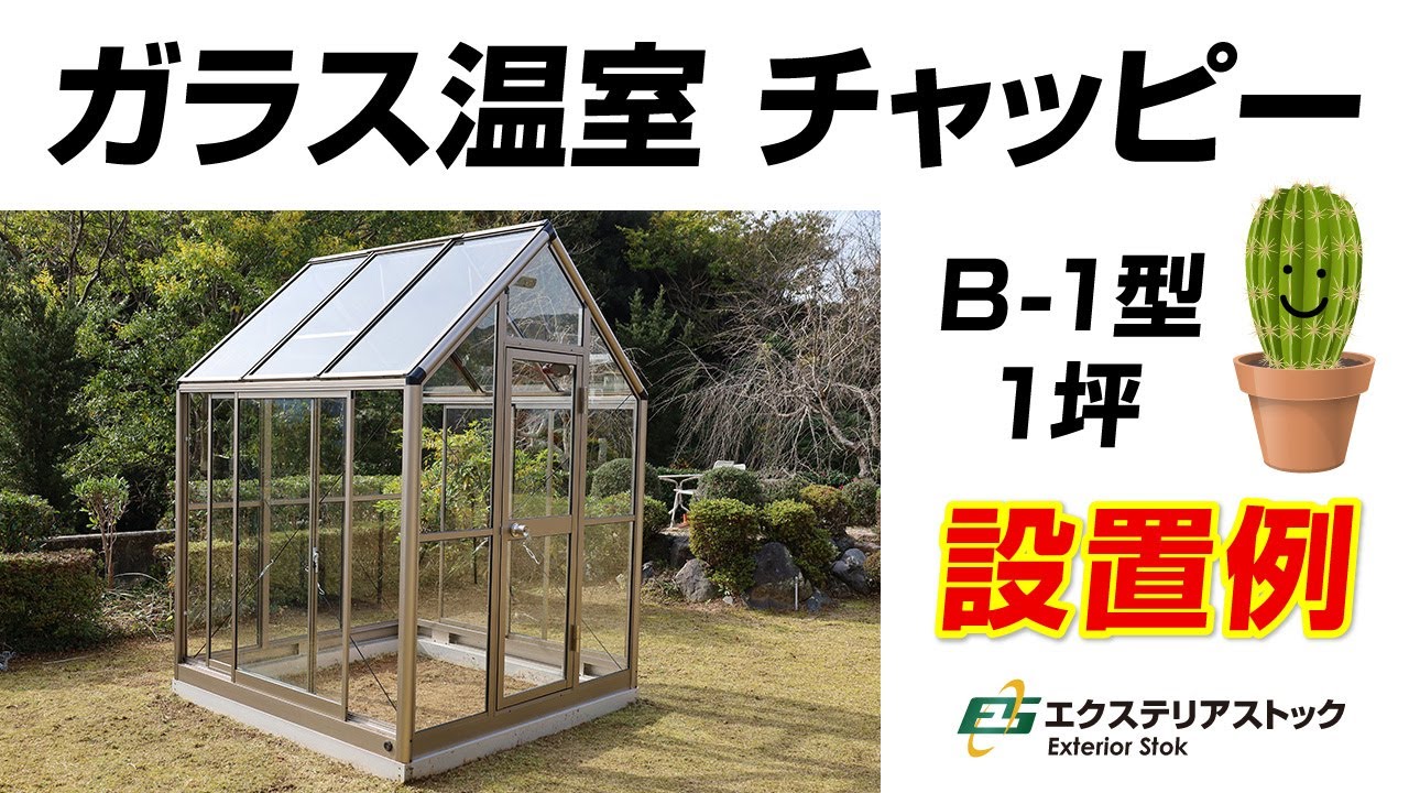 アルミ製ガラス温室 チャッピー｜エクステリアストック