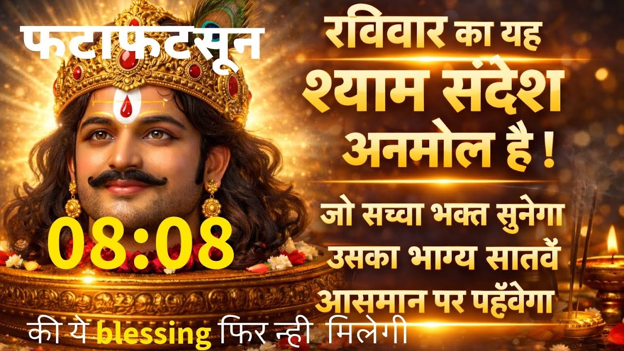 🌹रविवार का यह श्याम संदेश अनमोल है | जो सच्चा भक्त सुनेगा उसका भाग्य सातवें आसमान पर पहुँचेगा |🌹