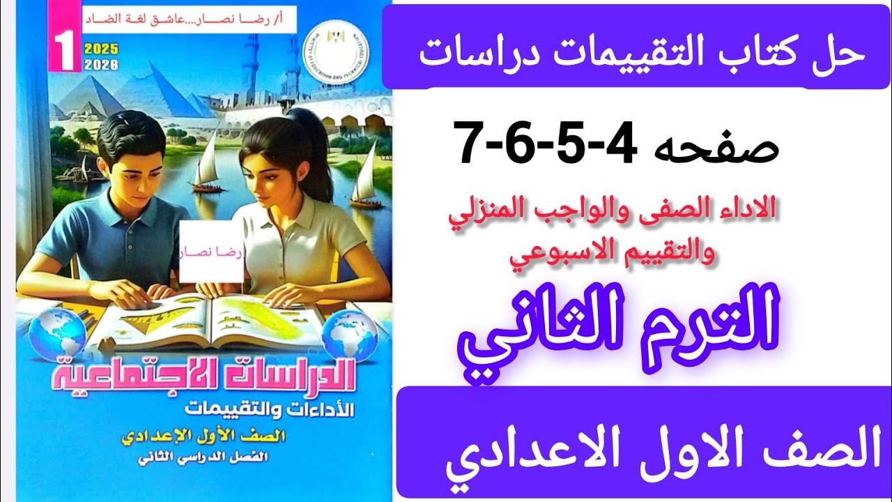 حل كتاب التقييمات صفحه 4-5-6-7 دراسات الصف الاول الاعدادي الترم الثاني 