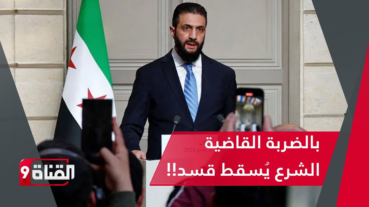 الرئيس السوري أحمد الشرع يسقط ميليشيا قسد بالضربة القاضية!