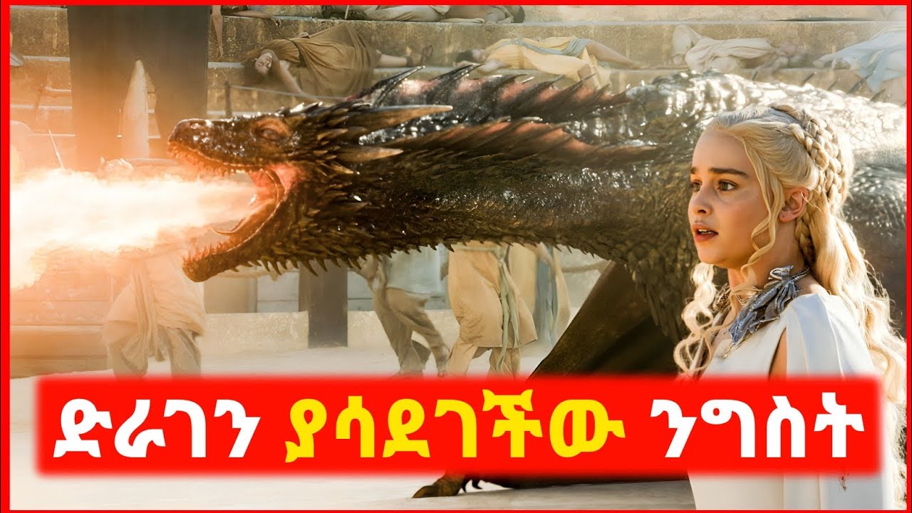 🔴 ጌም ኦፍ ትሮንስ : ሙሉ ተከታታይ ፊልም በአጭሩ | film wedaj | mert film - ምርጥ ፊልም | sera film