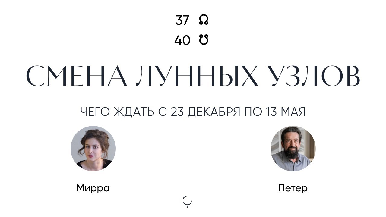 Смена Лунныз узлов новая ось 37-40: Грязные сделки не переживут этот транзит