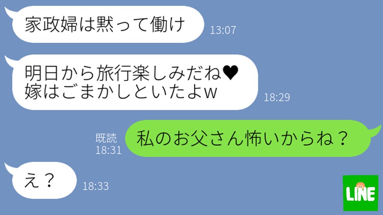 【LINE】気弱な嫁を奴隷扱いして浮気し放題の旦那がライン誤送信→浮気旅行中に全てを失った時の反応が…ｗ