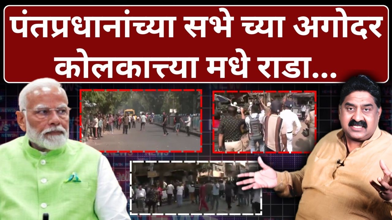 पंतप्रधानांच्या सभे च्या अगोदर कोलकात्त्या मधे राडा... | Ashok Wankhede | The News Launcher