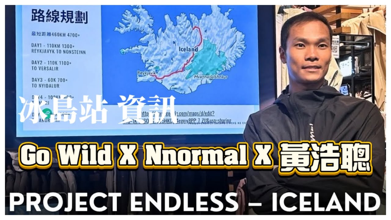 【4K】JProject 史提夫 黃浩聰 聰Sir 下集『Project Endless Iceland 跑無盡 續集』Go Wild X Nnormal｜冰島站簡介會｜廣東話中文字幕【香港傳奇跑手】