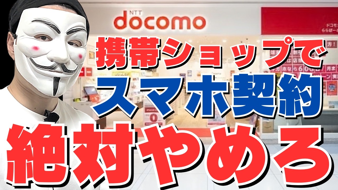 携帯ショップでスマホを買ってはいけない７つの理由