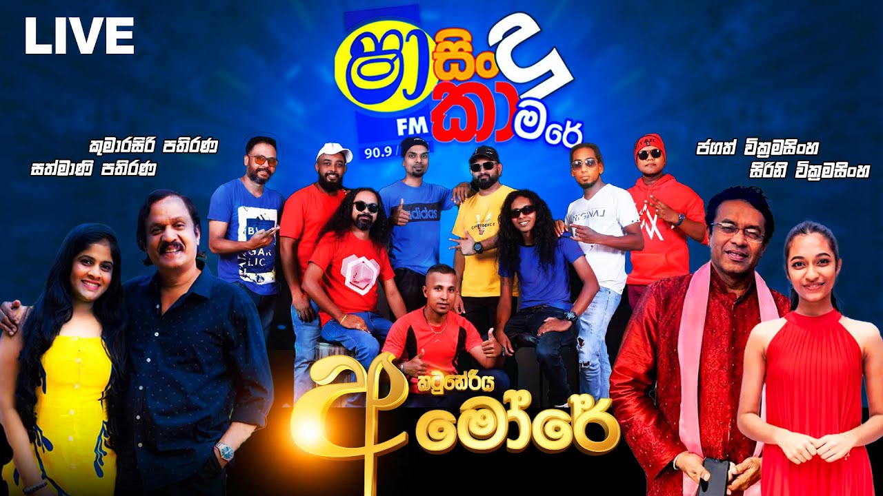 SHAA FM SINDU KAMARE WITH AMORE | අමෝරේ