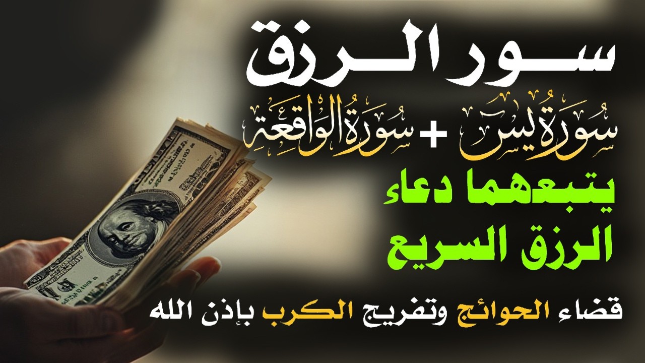 📿 مفاتيح الرزق 💰 | آيات مُجربة وأدعية مستجابة لجلب الرزق والبركة بإذن الله 🌿