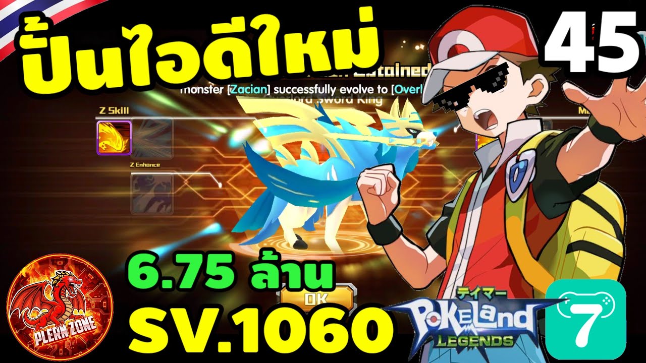 Pokeland Legends - ปั้นไอดีใหม่ พลัง 6.75 ล้าน EP.45
