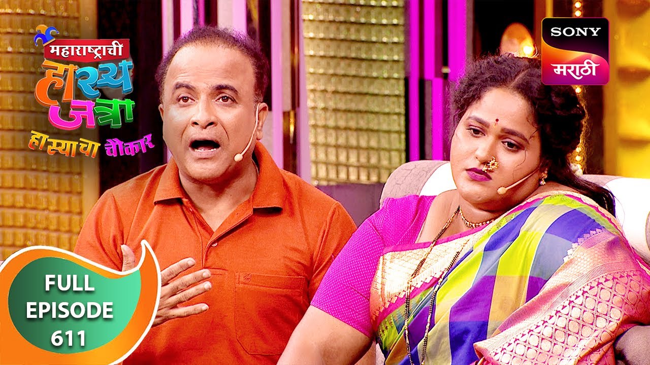 Maharashtrachi HasyaJatra - महाराष्ट्राची हास्यजत्रा - Ep 611 - Full Episode - 21 Jul 2024