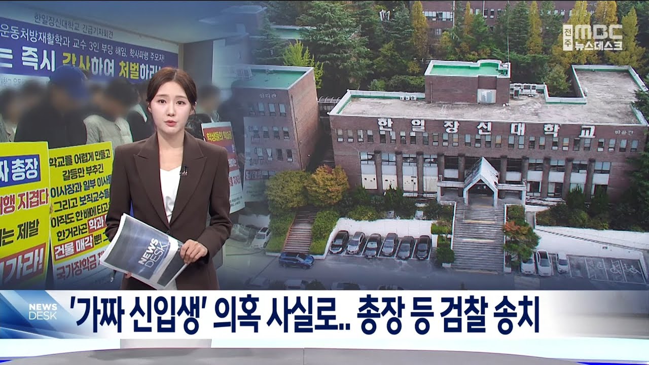 [25.5.27 전주MBC] 한일장신대, '가짜 신입생' 의혹 사실로.. 총장 등 12명 검찰 송치