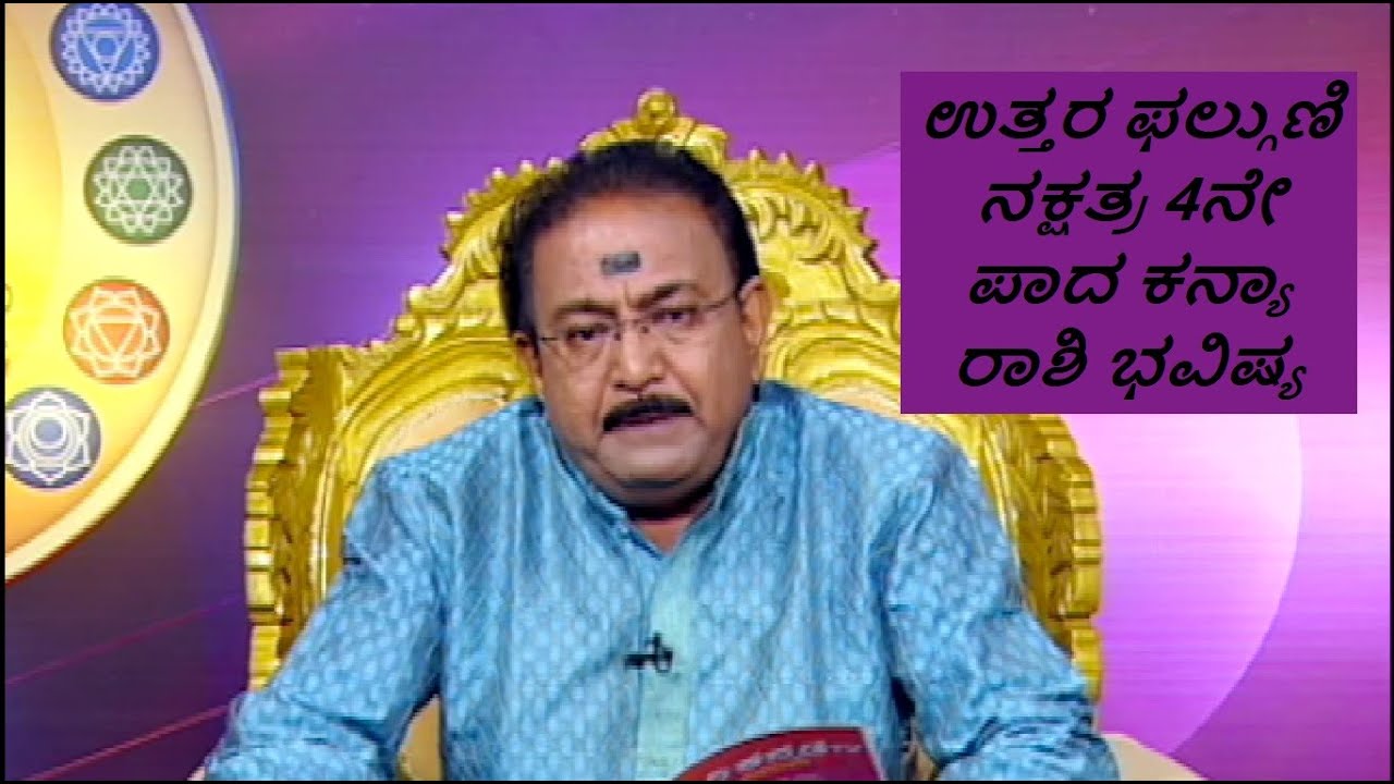 ಉತ್ತರ ನಕ್ಷತ್ರ 4ನೇ ಪಾದ ಕನ್ಯಾ ರಾಶಿ ಭವಿಷ್ಯ|UTTARA PHALGUNI STAR 4TH PADA KANYA RASHI-Ep1208 24-May-2023