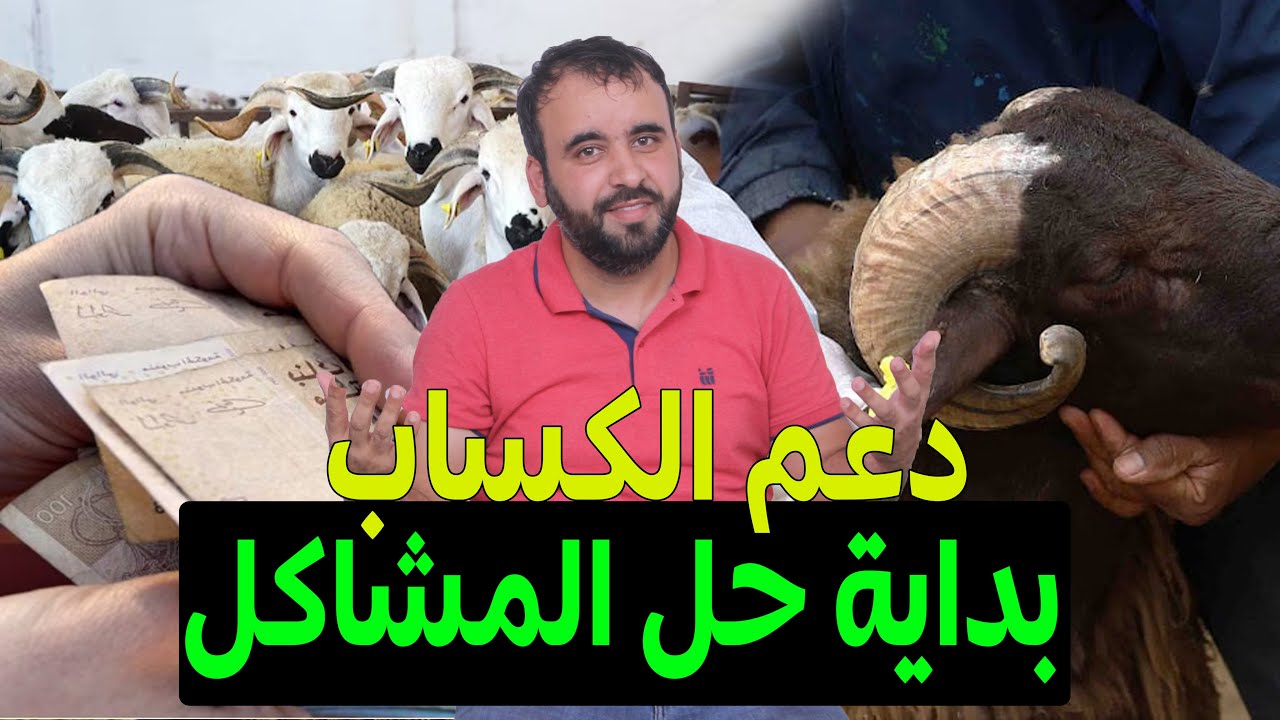 عاجل🚨 دعم الكسابة💵  الناس لي عندهم مشكل و دارو شكاية🔴