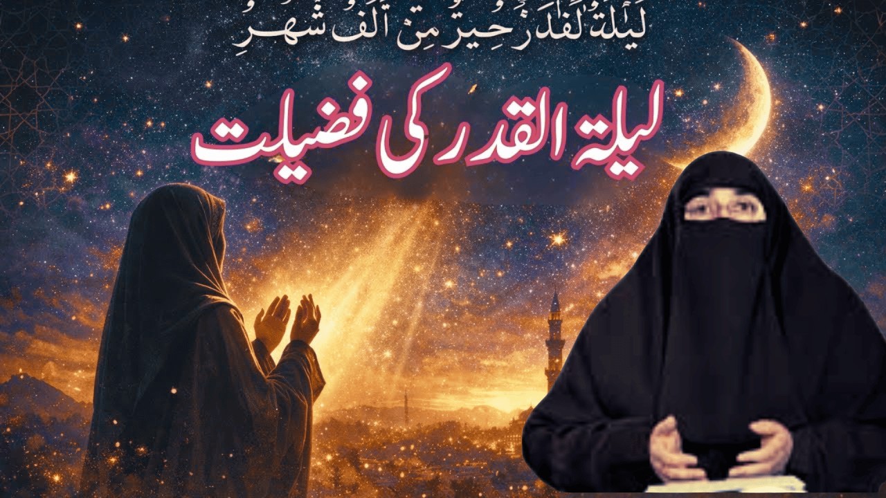 Lailat al Qadr Ki Fazilat Awr Us Kay Masail | By Dr Farhat Hashmi