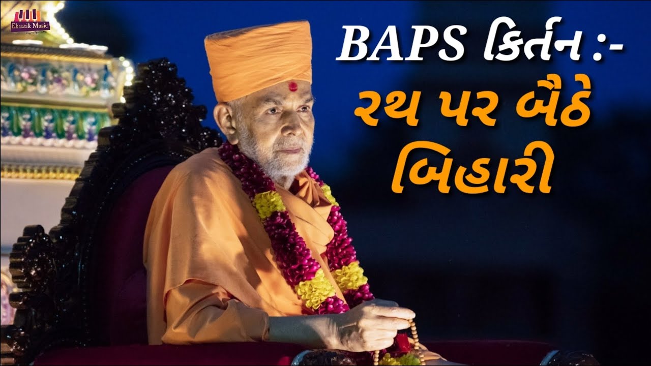BAPS Kirtan | Rath par bethe bihari