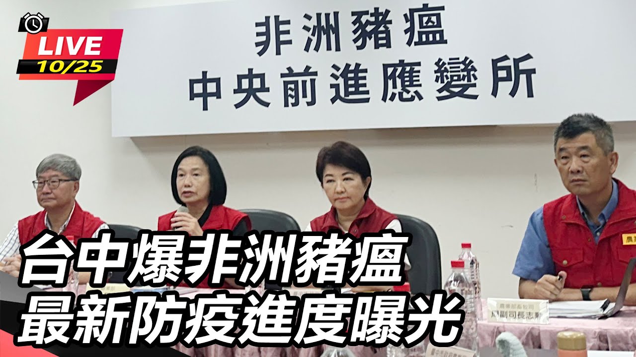 【直播完整版】台中爆非洲豬瘟　最新防疫進度曝光