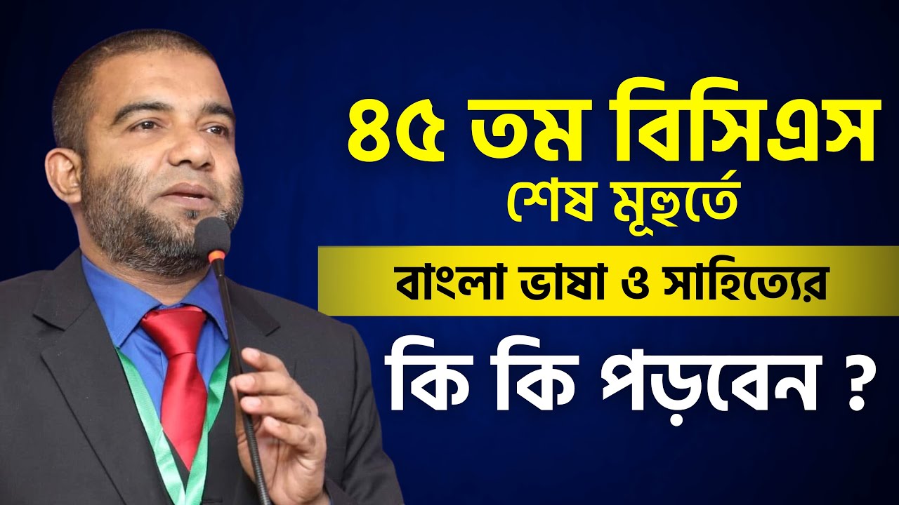 ৪৫ তম বিসিএস প্রিলি. শেষ মূহুর্তে বাংলা ভাষা ও সাহিত্যের জন্য যা যা পড়তে হবে | Biddabari