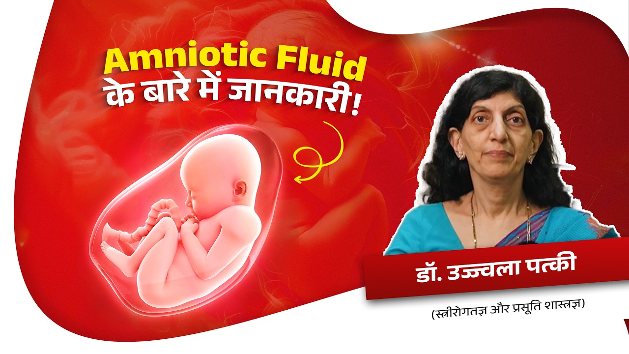 Amniotic Fluid क्या होता है? | Pregnancy में इसका महत्व | What is Amniotic Fluid?