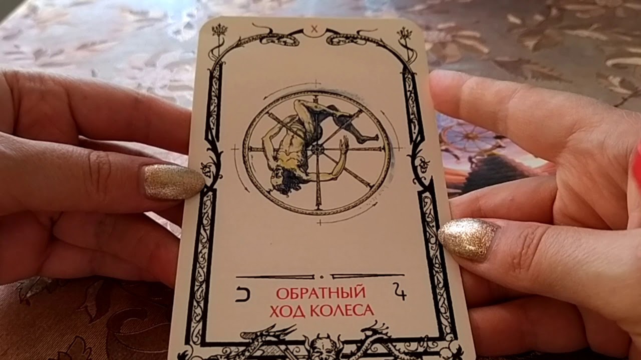 Обратный ход колеса - X aркан Таро Теней