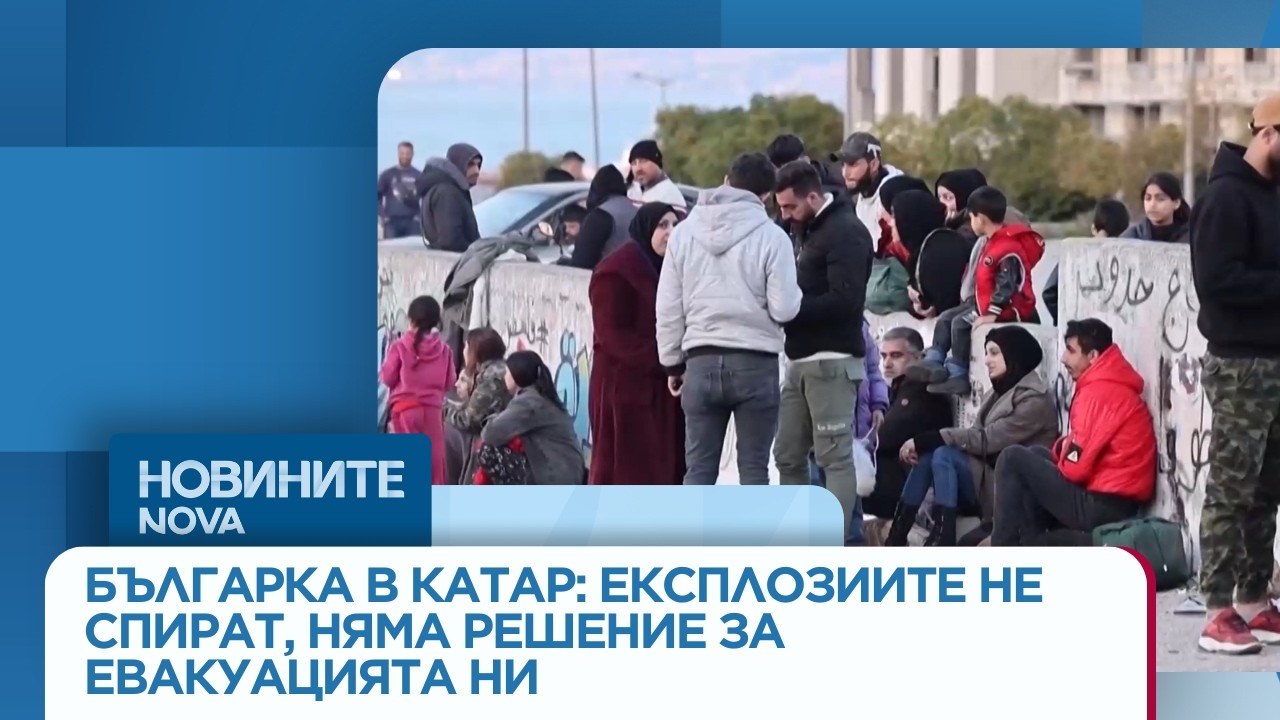 Българка в Катар: Експлозиите не спират, няма решение за евакуацията ни