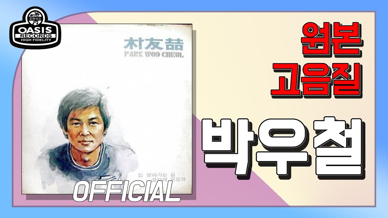 [오아시스레코드] 박우철 독집 | 임 찾아 가는 길, 달래야, 금모래 은모래 등 14곡 모음집