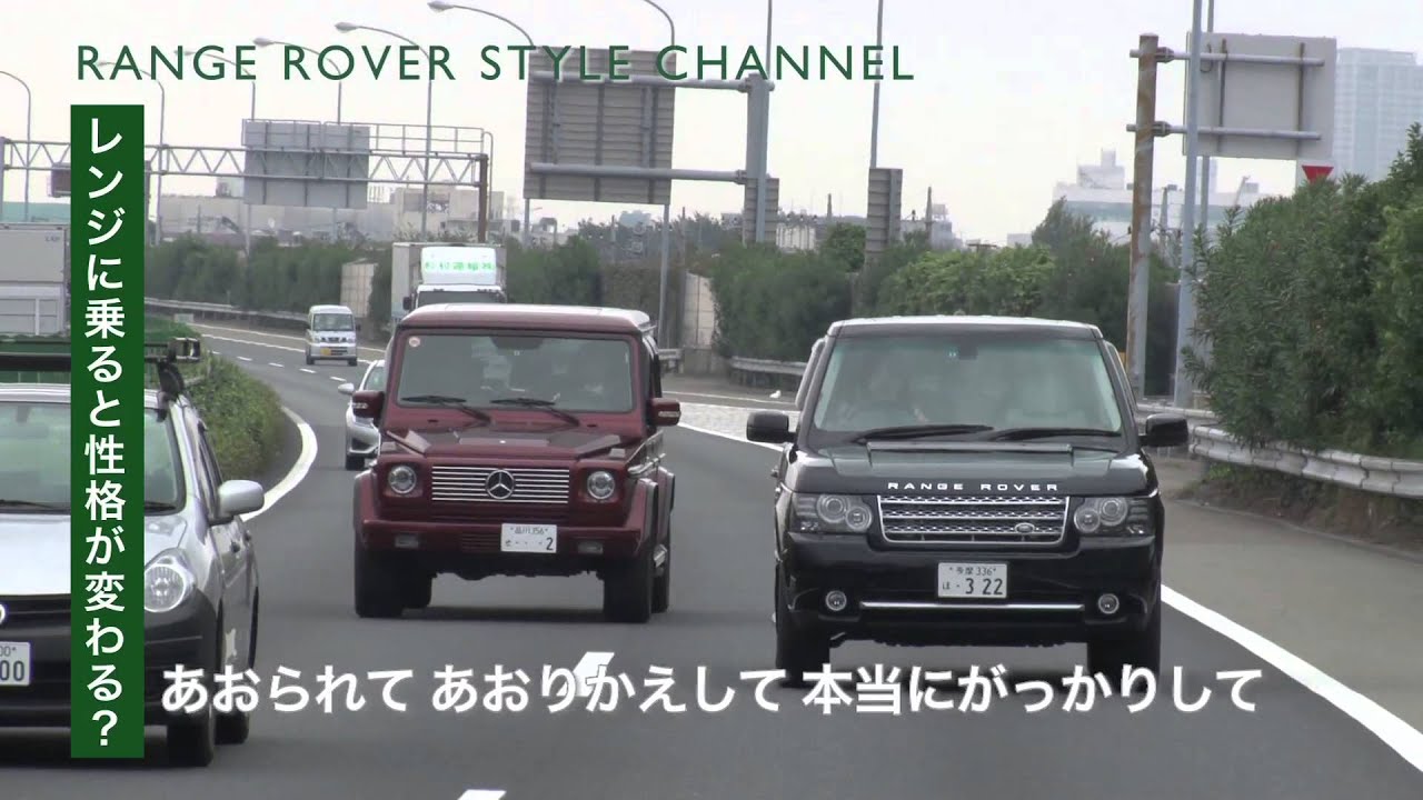 RANGE ROVER STYLE CHANNEL#2「レンジに乗ると性格が変わる？」