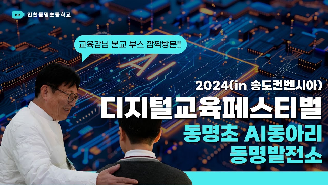 2024 인천 디지털교육페스티벌 동명초 AI동아리 [동명발전소] 참가영상 #교육감님방문 #송도컨벤시아