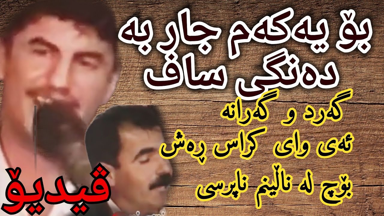 goran inzebat u fatah sawzawari 12 گۆران و فەتاح - ئەی دادە کراس ڕەش