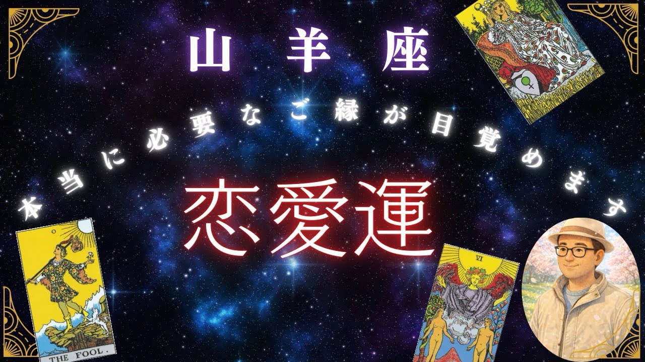山羊座♑️３月恋愛運❤️魂レベルの恋の再起動が始まります✨